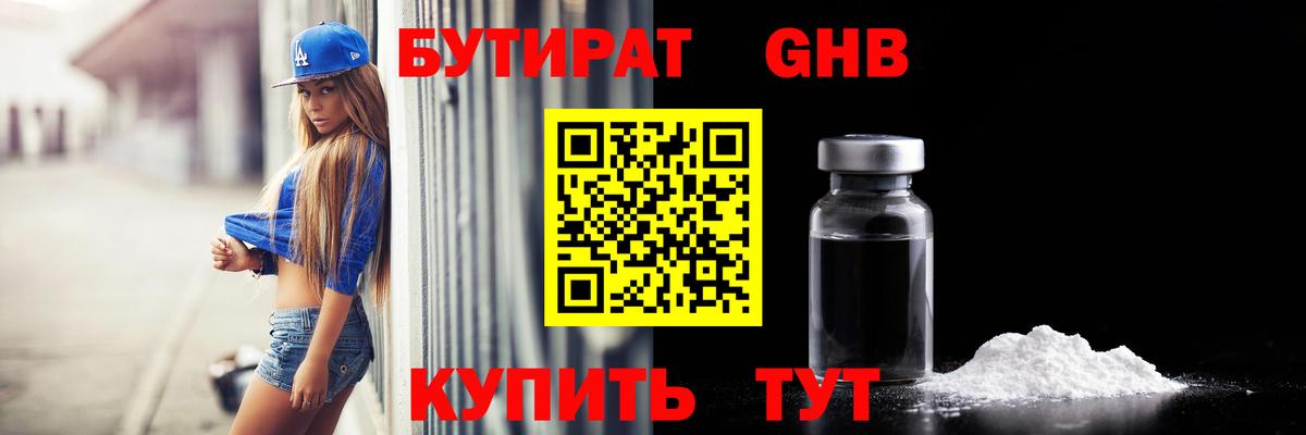 БУТИРАТ жидкий экстази  Вход с VPN  БУТИРАТ  Звенигород 