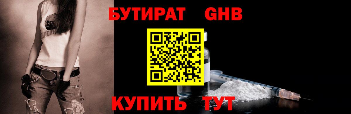БУТИРАТ GHB Звенигород